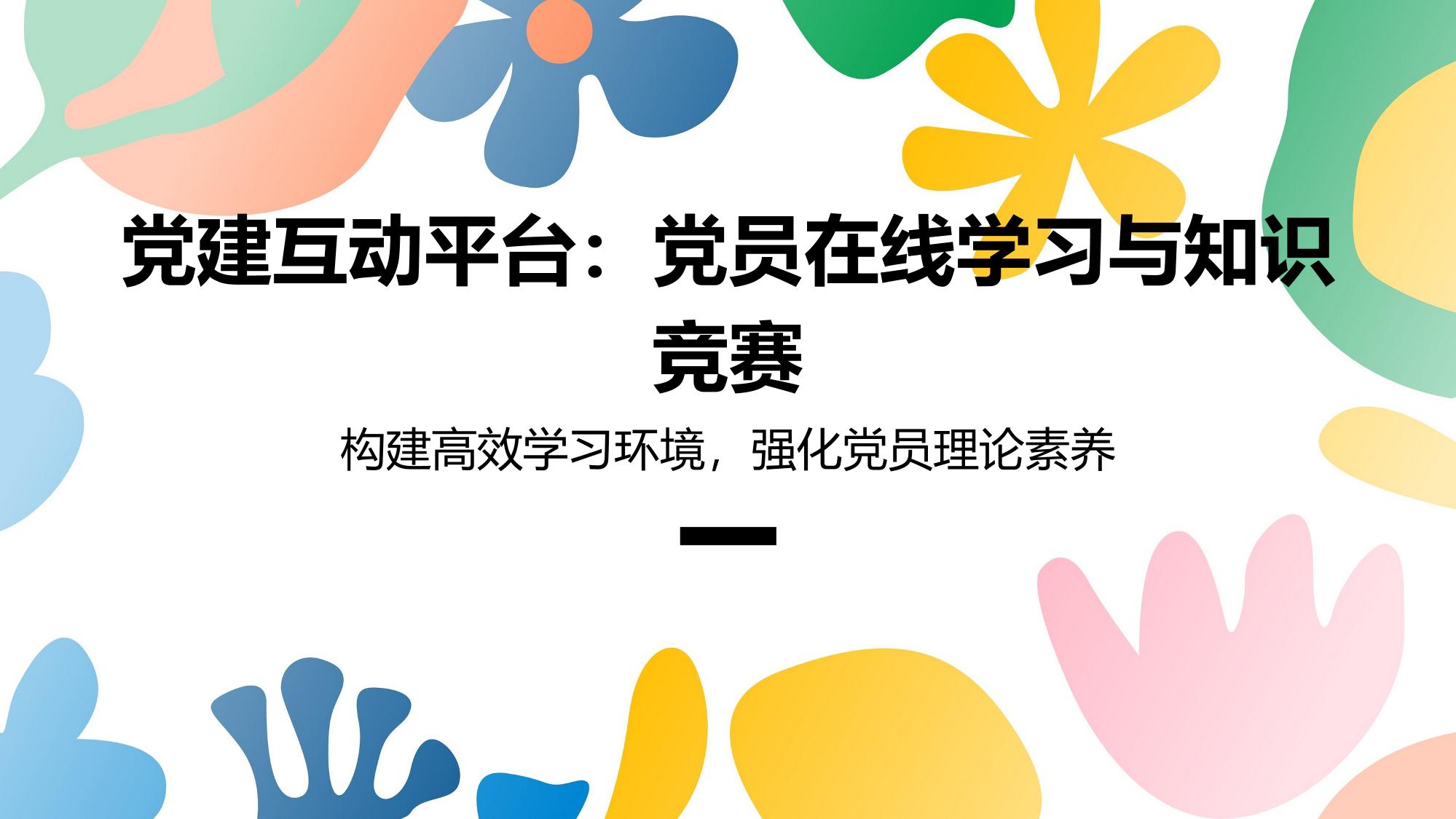 党建互动平台:党员在线学习与知识竞赛